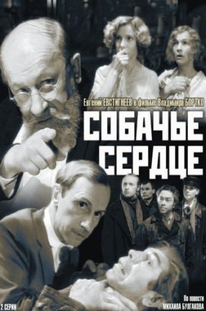 Постер cериала Собачье сердце