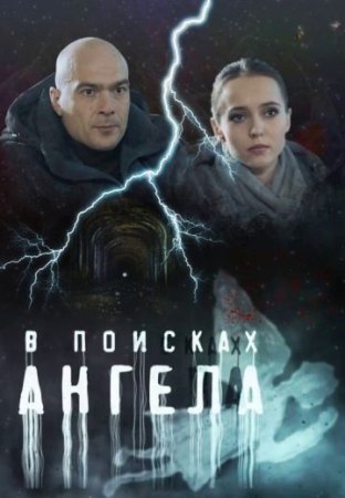 Постер cериала В поисках ангела (2022)