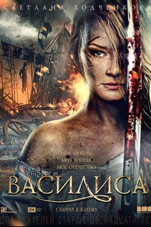 Постер cериала Василиса (2014)