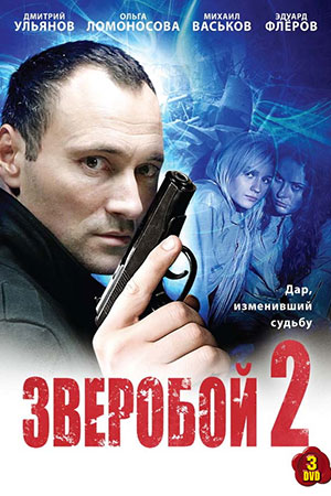 Постер Зверобой 2 сезон (2010)