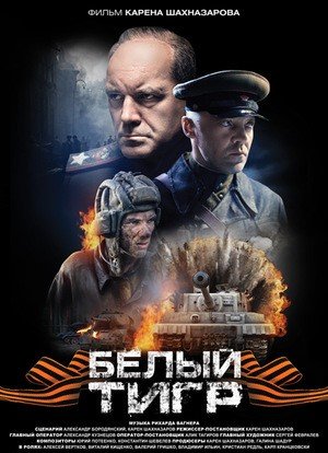 Постер cериала Белый тигр (2012)