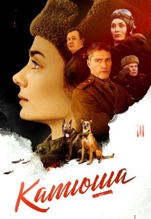 Постер cериала Катюша (2023)