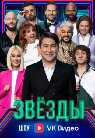 Постер Звёзды (2024)