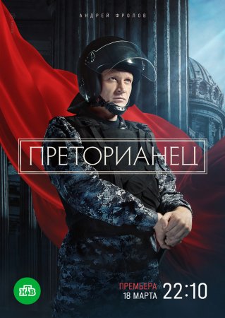 Постер cериала Преторианец (2024)