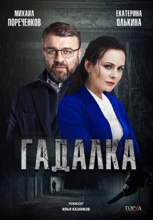 Постер Гадалка (2019)