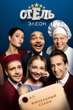 Постер Отель Элеон 3 сезон (2017)