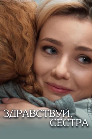 Постер Здравствуй сестра (2019)