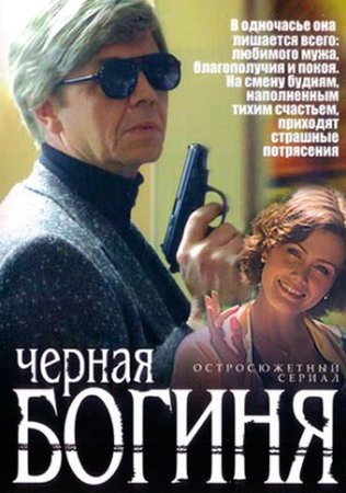 Постер Черная богиня (2005)