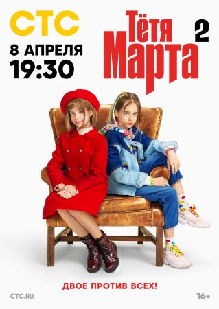 Постер cериала Тётя Марта 2 сезон (2024)