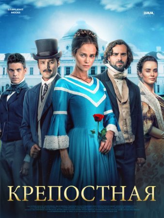 Постер Крепостная (2019)