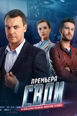 Постер Свои 3 сезон (2021)