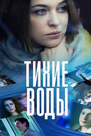 Постер cериала Тихие воды (2022)