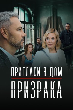 Постер cериала Пригласи в дом призрака (2022)