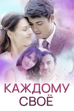 Постер cериала Каждому свое (2017)