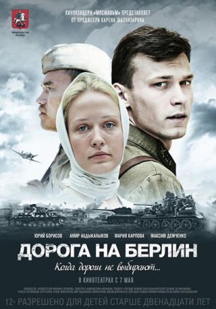 Постер cериала Дорога на Берлин (2015)