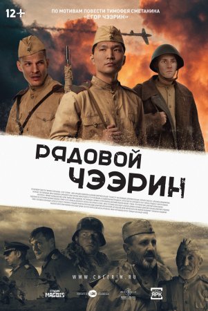 Постер Рядовой Чээрин (2021)