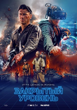 Постер cериала Закрытый уровень (2023)