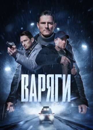 Постер cериала Варяги (2024)