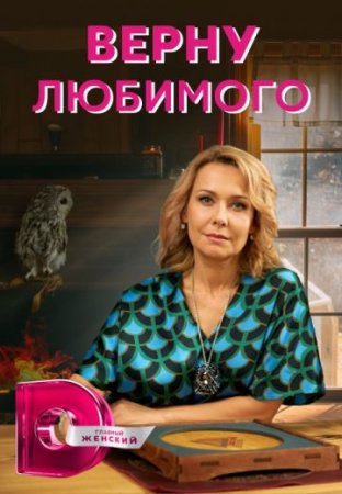 Постер cериала Верну любимого (2024)