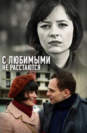 Постер cериала С любимыми не расстаются (2015)