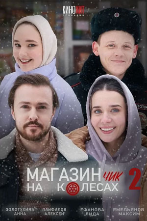 Постер cериала Магазинчик на колёсах 2 сезон (2024)