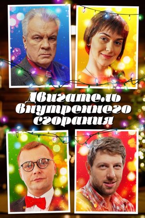 Постер cериала Двигатель внутреннего сгорания (2017)