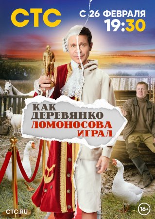 Постер cериала Как Деревянко Ломоносова играл (2024)