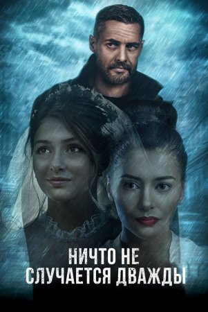 Постер cериала Ничто не случается дважды (2019)