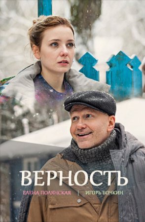 Постер Верность (2017)