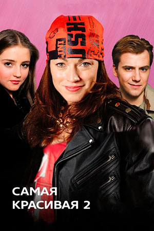 Постер cериала Самая красивая 2 сезон (2008)