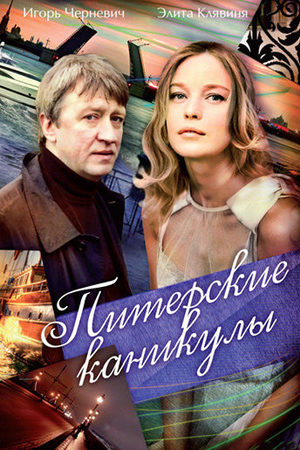 Постер cериала Питерские каникулы (2009)