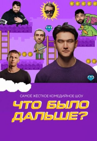 Постер Что было дальше (2024)