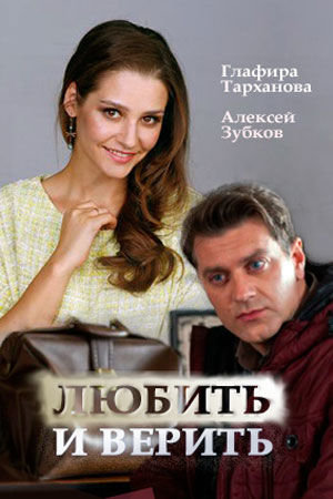 Постер Любить и верить (2017)