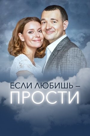 Постер Если любишь прости (2013)