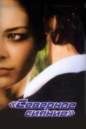 Постер cериала Северное сияние (2001)