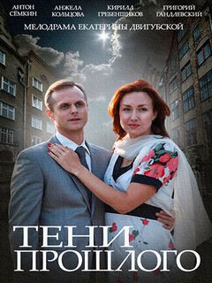 Постер cериала Тени прошлого (2015)