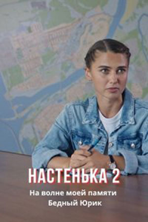 Постер cериала Настенька 2 сезон (2024)