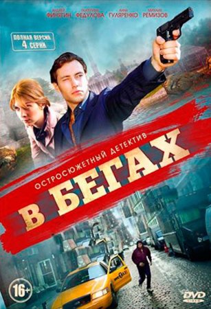 Постер cериала В бегах (2014)