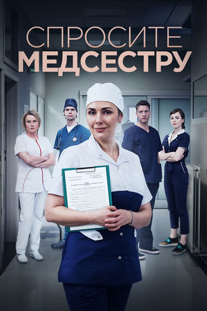 Постер cериала Спросите медсестру (2021)