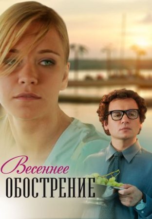 Постер cериала Весеннее обострение (2016)