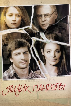 Постер cериала Ящик Пандоры (2012)