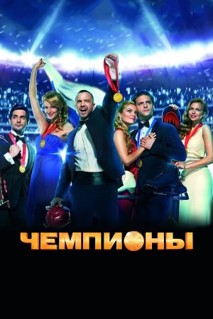 Постер cериала Чемпионы (2014)