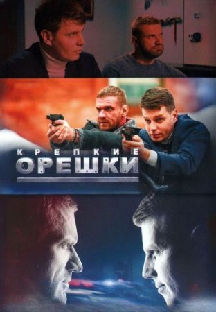 Постер cериала Крепкие орешки 4 сезон (2024)