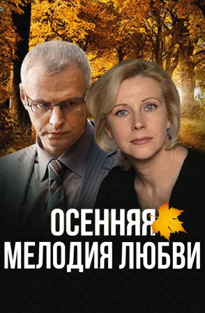 Постер cериала Осенняя мелодия любви (2013)