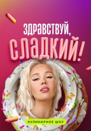 Постер cериала Здравствуй сладкий (2024)