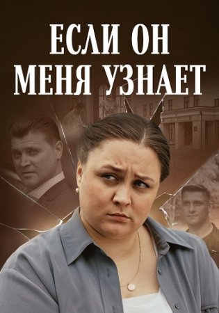 Постер cериала Если он меня узнает (2024)