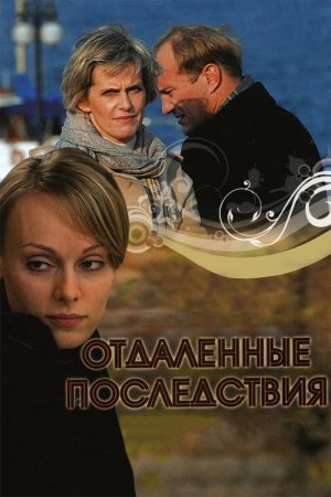 Постер cериала Отдаленные последствия (2008)