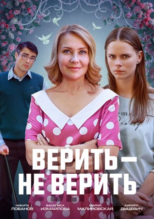 Постер cериала Верить не верить (2024)