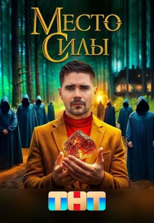 Постер cериала Место силы (2024)