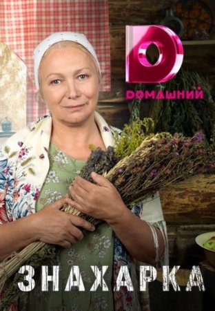 Постер cериала Знахарка (2024)